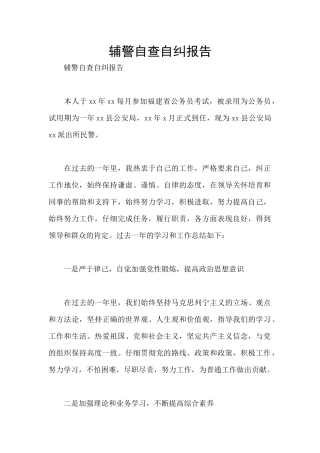 辅警自查自纠报告