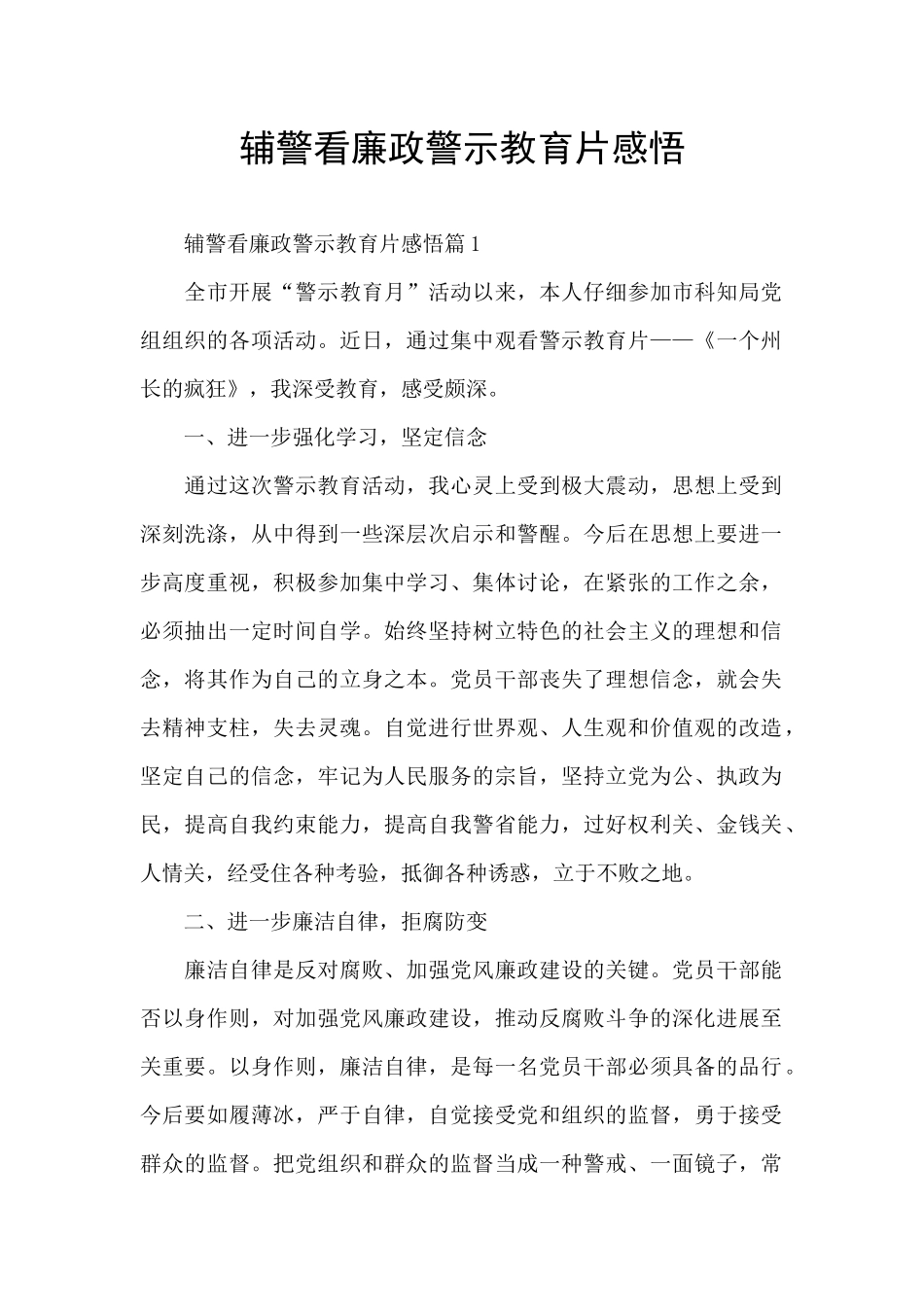 辅警看廉政警示教育片感悟_第1页