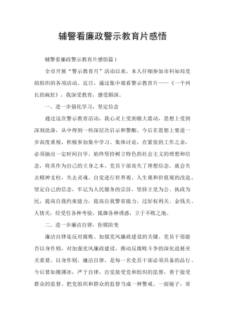 辅警看廉政警示教育片感悟