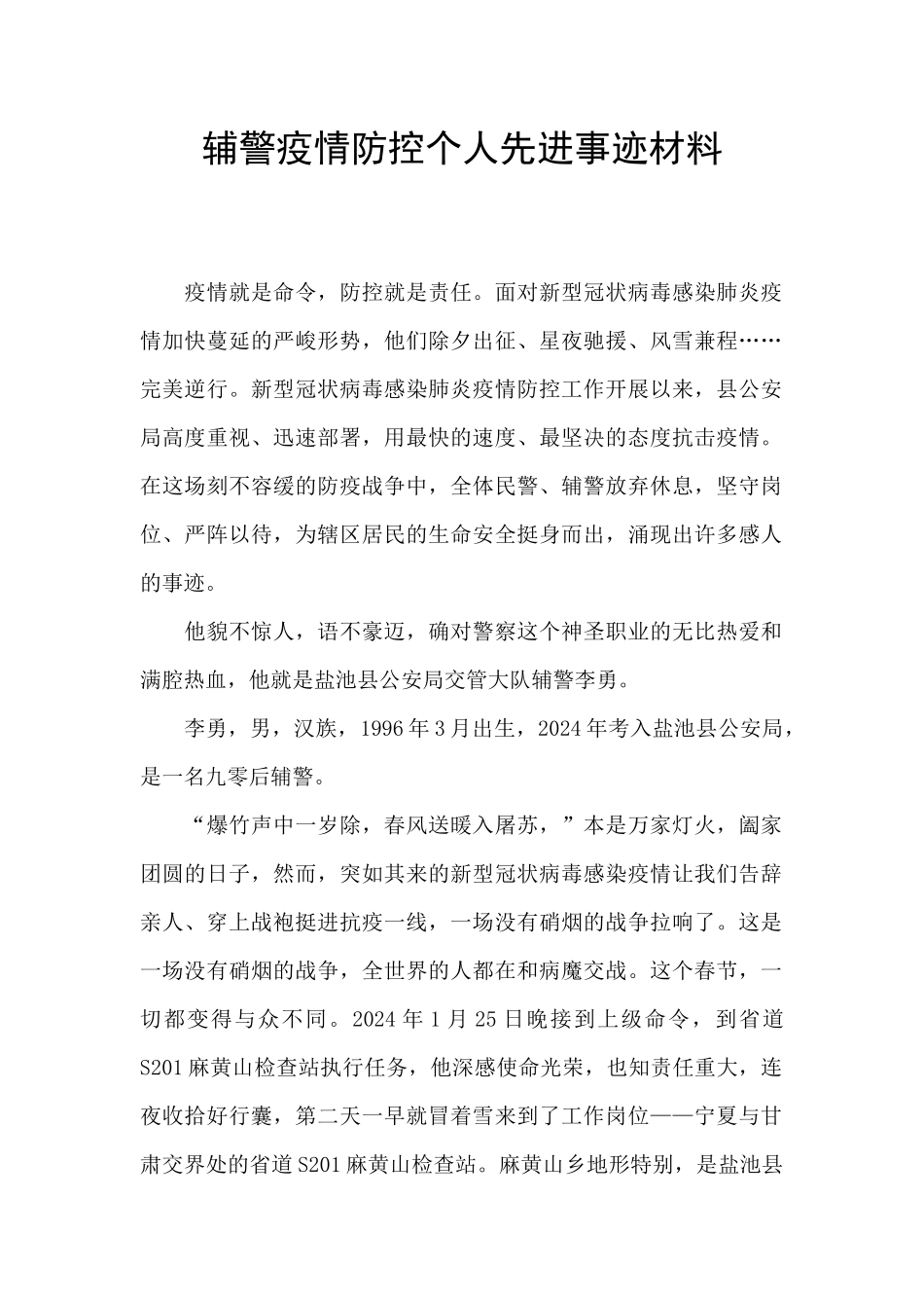 辅警疫情防控个人先进事迹材料_第1页
