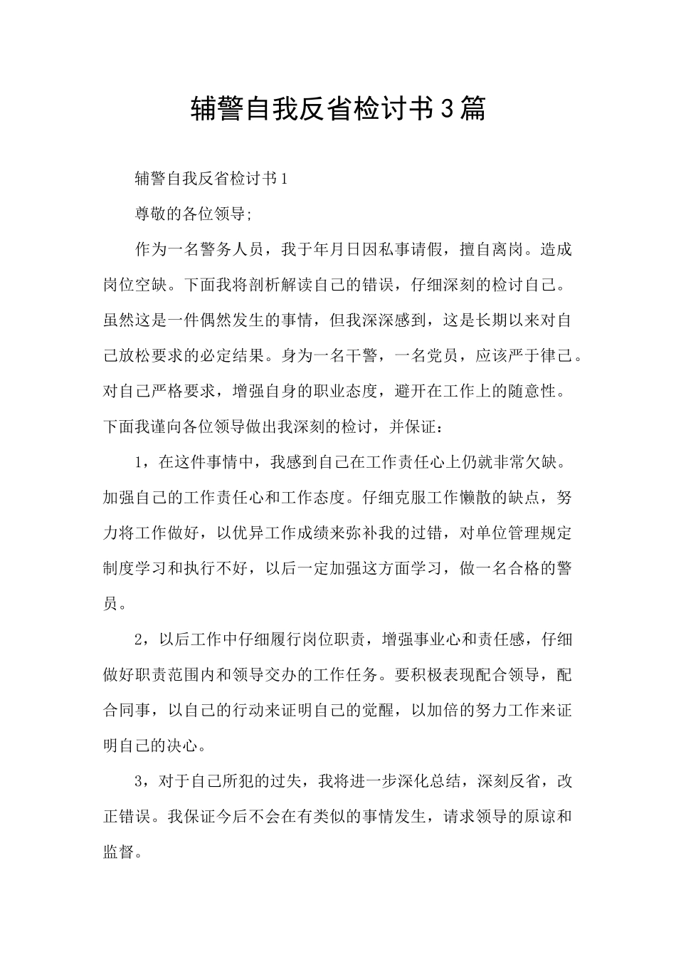 辅警自我反省检讨书3篇_第1页