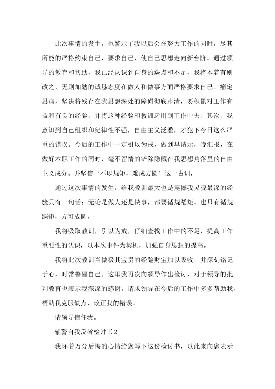 辅警自我反省检讨书3篇_第2页