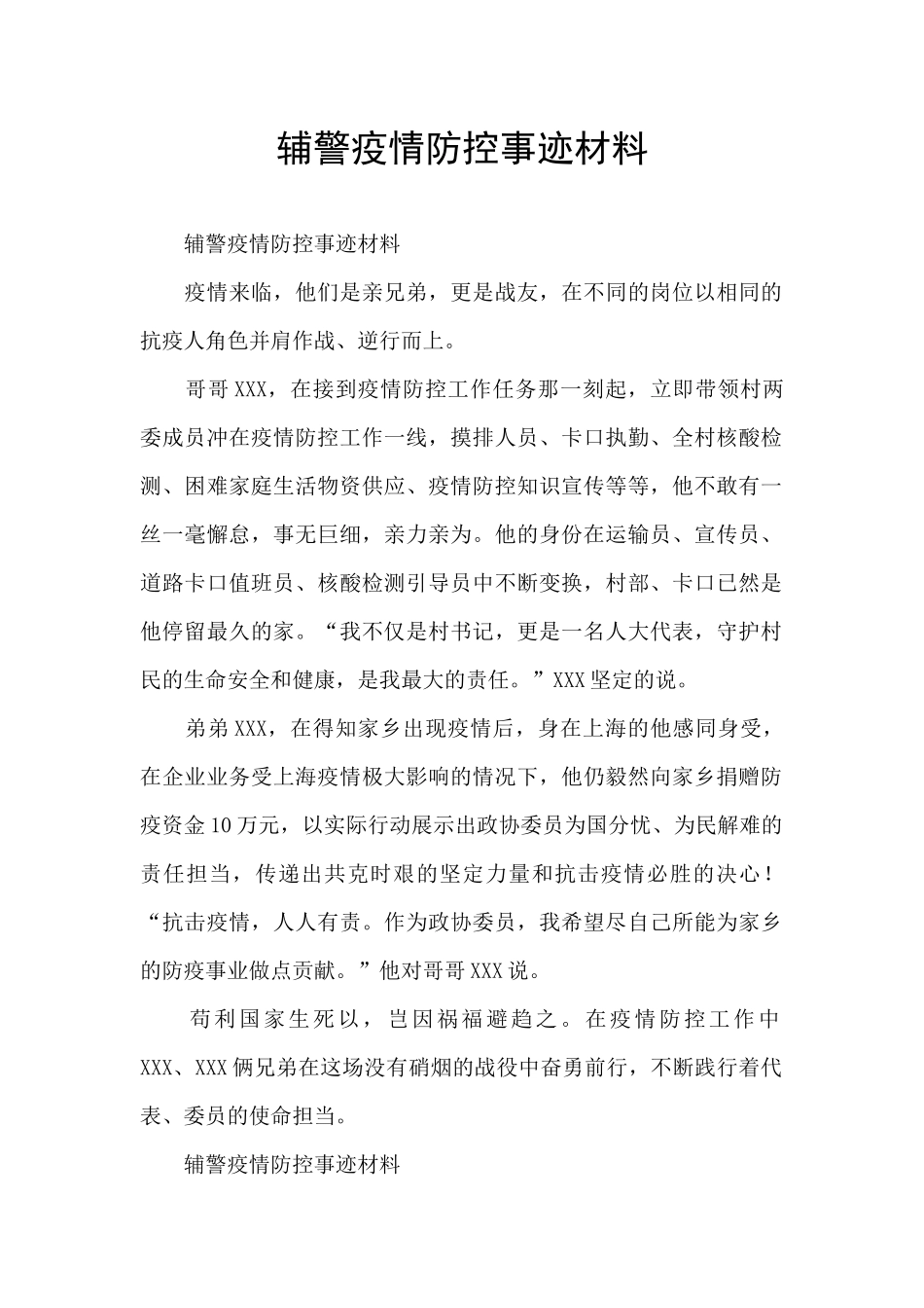 辅警疫情防控事迹材料_第1页