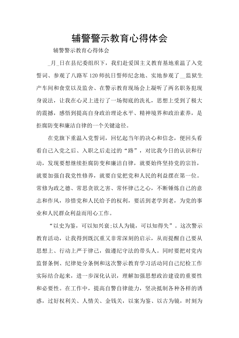 辅警警示教育心得体会_第1页