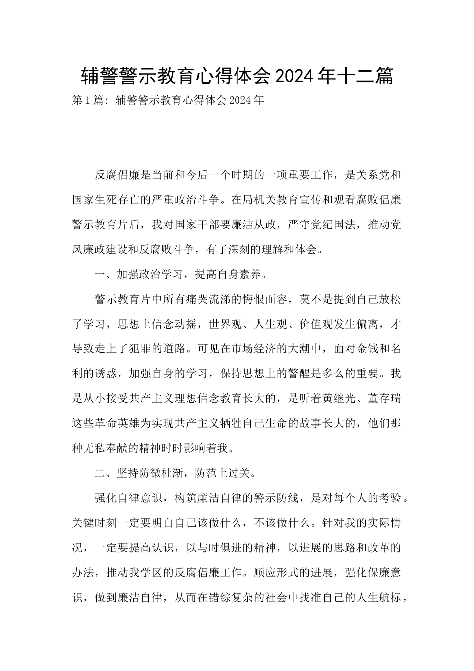 辅警警示教育心得体会2024年十二篇_第1页