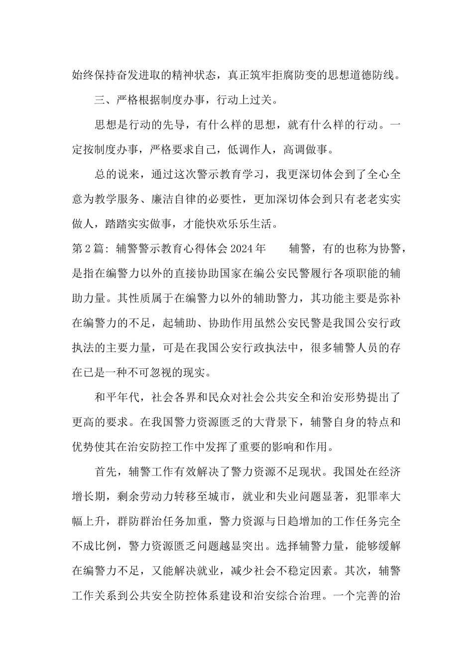 辅警警示教育心得体会2024年十二篇_第2页