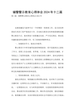 辅警警示教育心得体会2024年十二篇