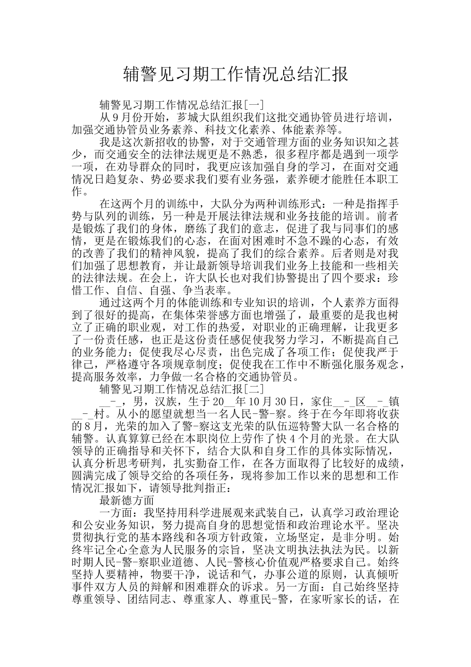 辅警见习期工作情况总结汇报_第1页