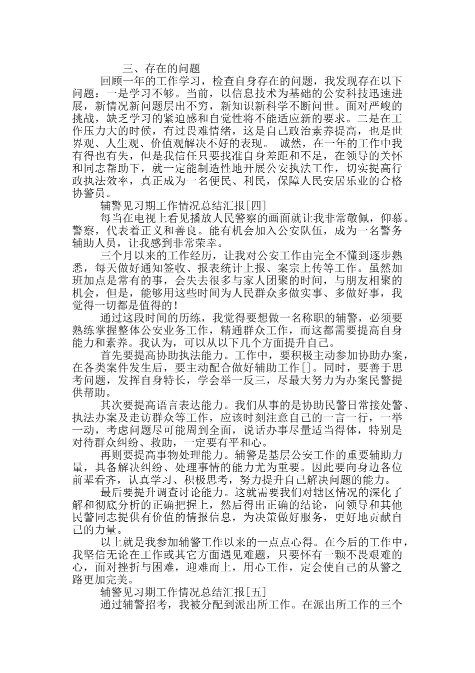 辅警见习期工作情况总结汇报_第3页