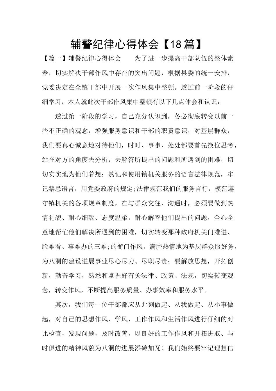 辅警纪律心得体会_第1页