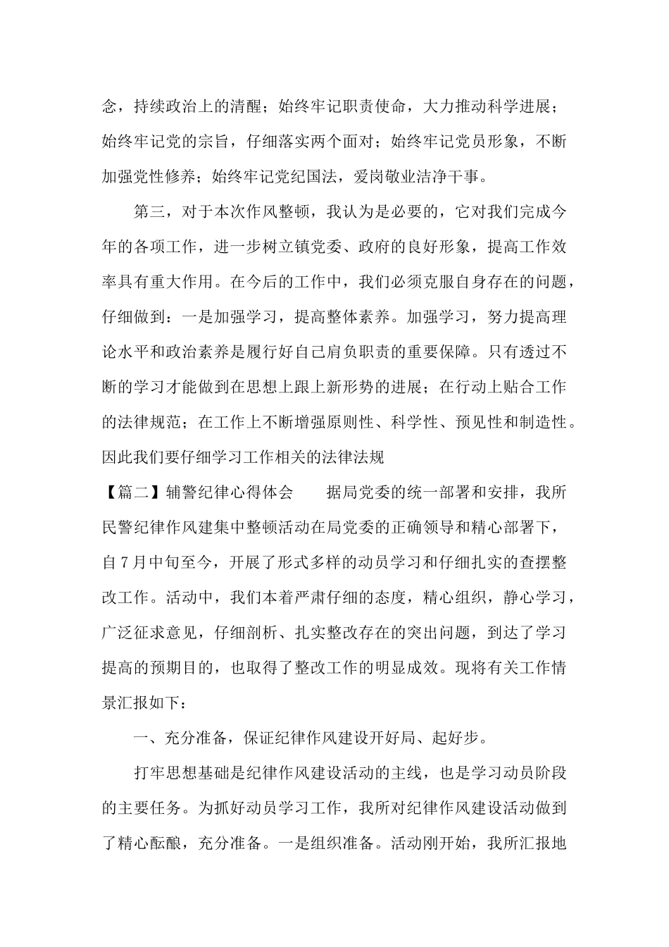 辅警纪律心得体会_第2页