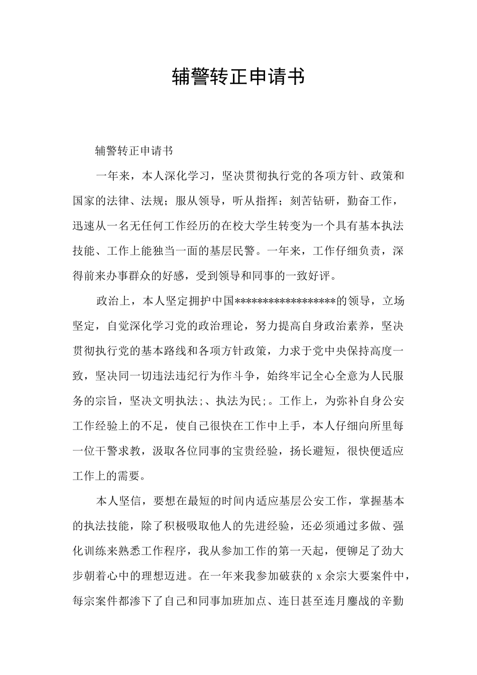 辅警转正申请书_第1页