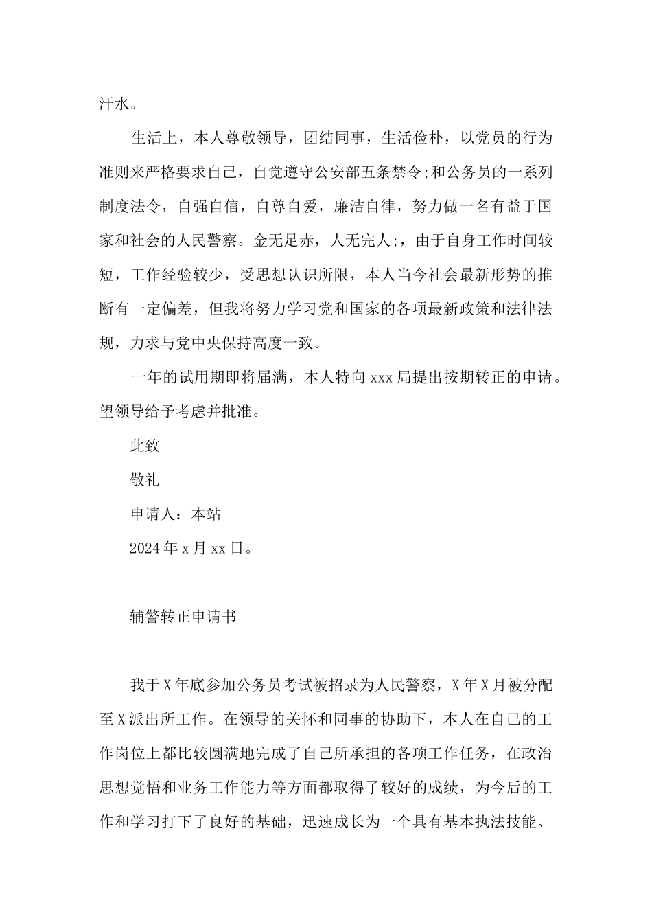辅警转正申请书_第2页