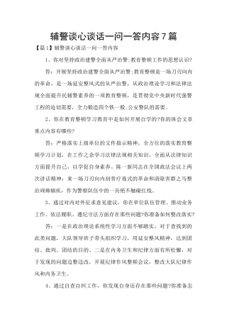 辅警谈心谈话一问一答内容7篇
