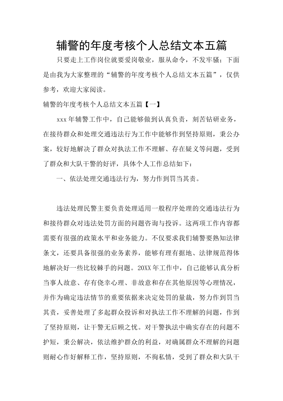 辅警的年度考核个人总结文本五篇_第1页