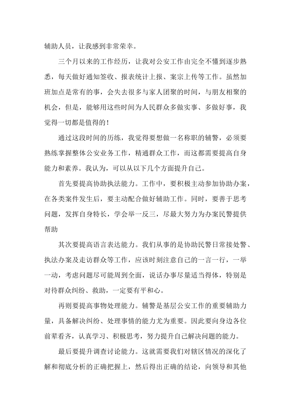 辅警的年度考核个人总结文本五篇_第3页