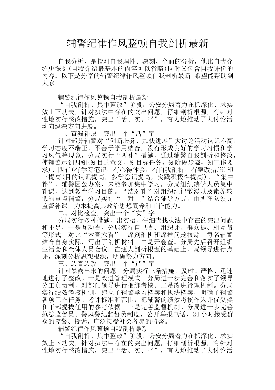 辅警纪律作风整顿自我剖析最新_第1页
