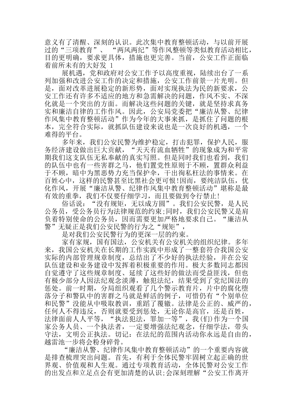 辅警纪律作风整顿自我剖析最新_第3页