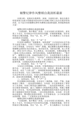 辅警纪律作风整顿自我剖析最新