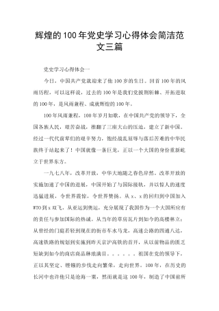 辉煌的100年党史学习心得体会简洁范文三篇