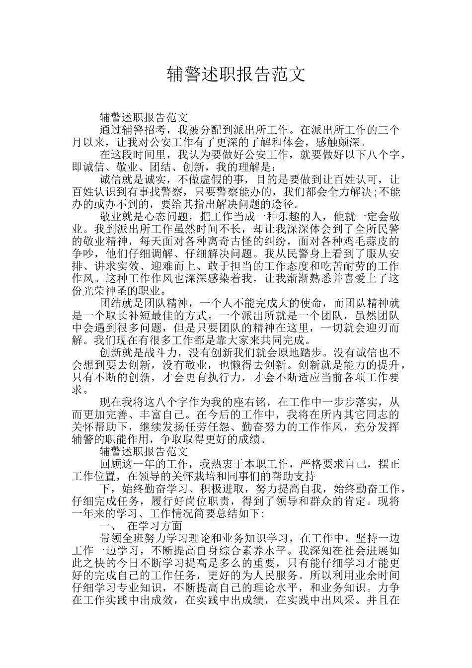 辅警述职报告范文_第1页