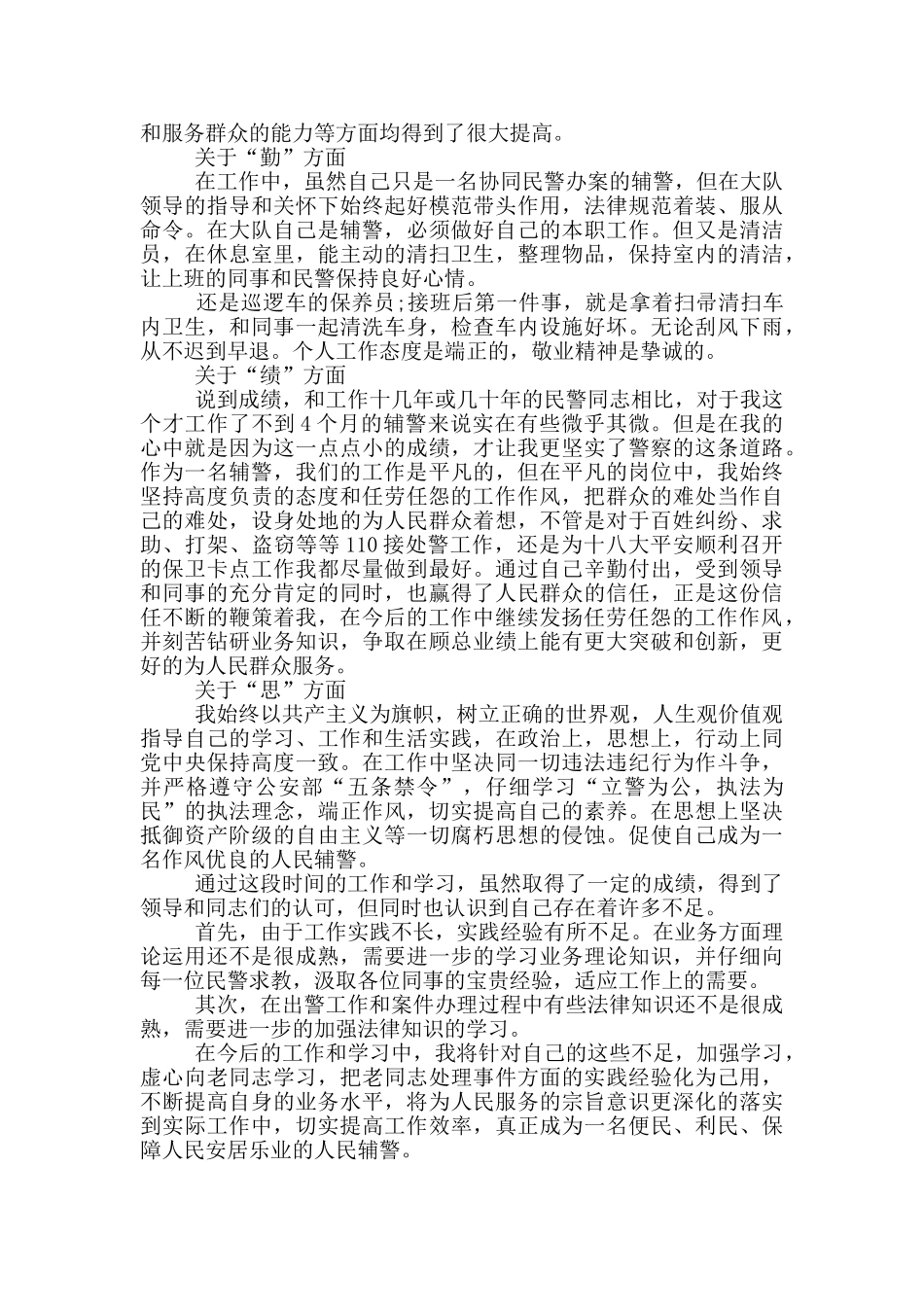 辅警述职报告范文_第3页