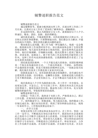 辅警述职报告范文