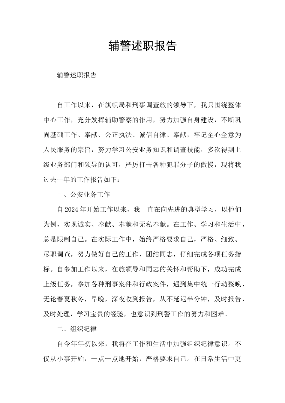 辅警述职报告_第1页