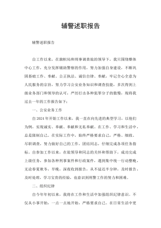 辅警述职报告
