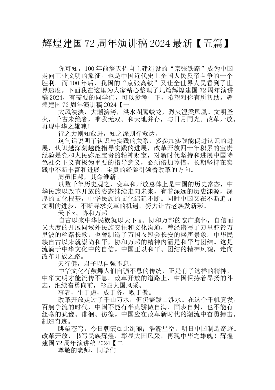 辉煌建国72周年演讲稿2024最新_第1页