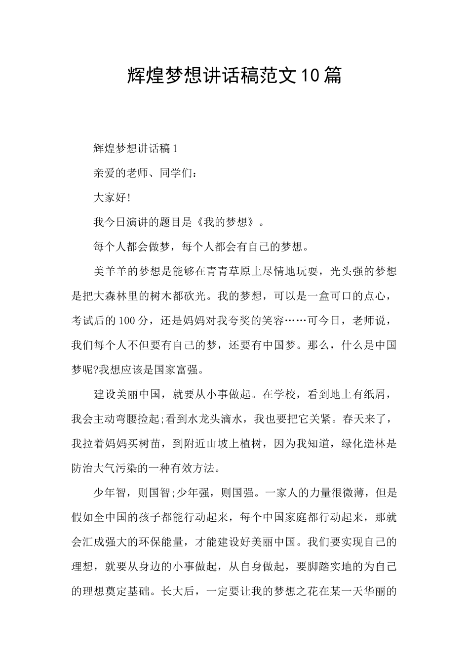 辉煌梦想讲话稿范文10篇_第1页