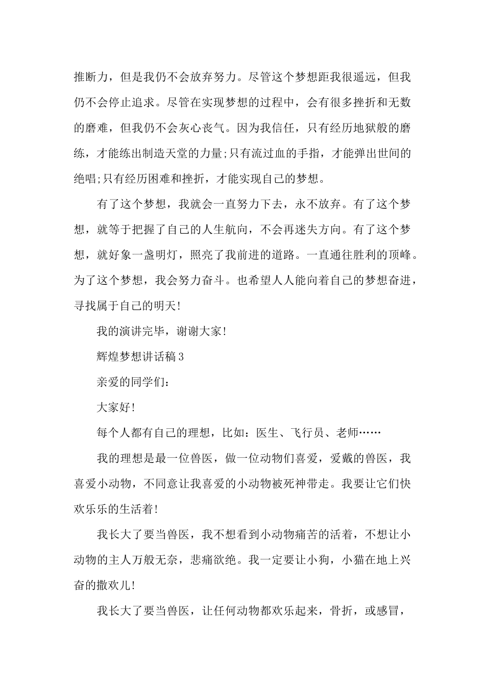 辉煌梦想讲话稿范文10篇_第3页