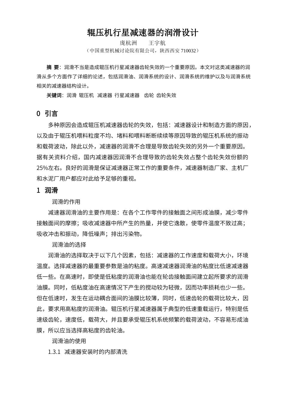 辊压机润滑设计_第1页