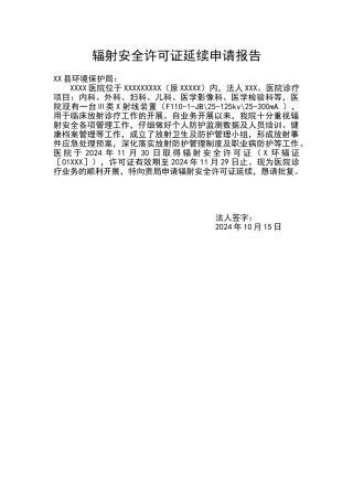 辐射安全许可证延续申请报告