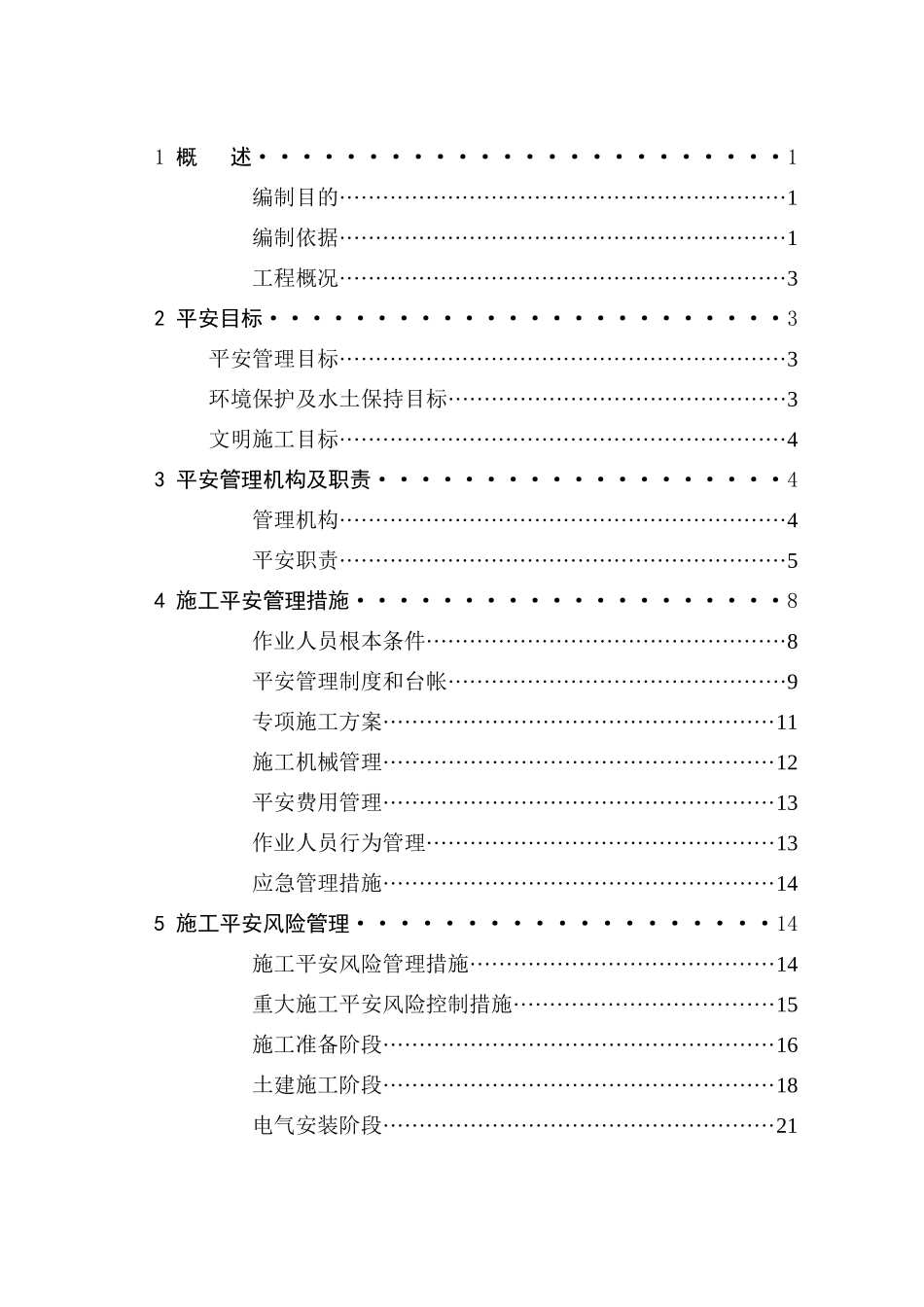 输变电工程施工安全管理及风险控制方案编制模版_第3页