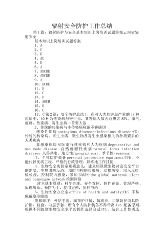 辐射安全防护工作总结