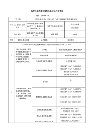 输变电工程施工强制性条文执行检查表