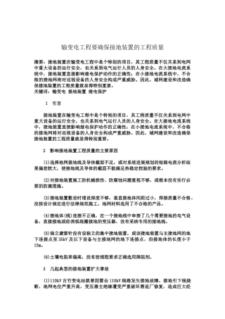 输变电工程要确保接地装置的工程质量