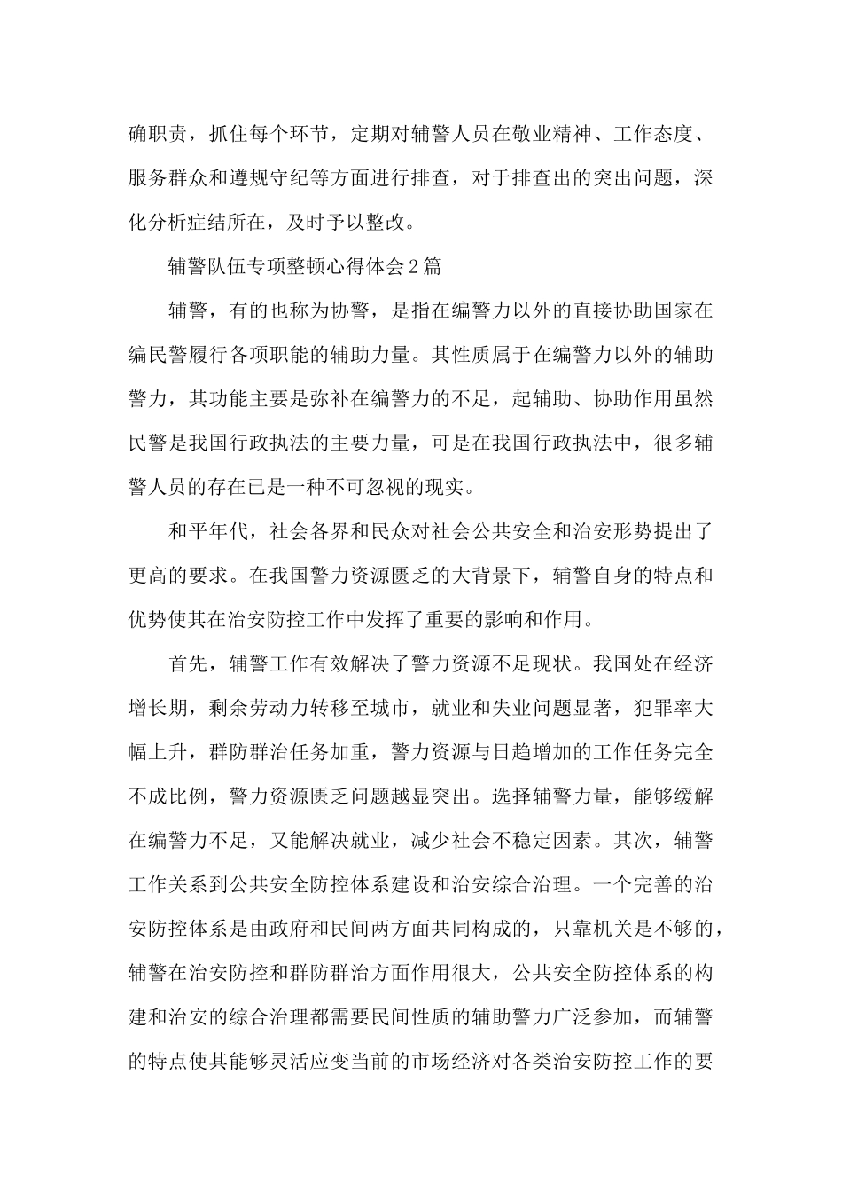 辅警队伍专项整顿心得体会3篇_第3页