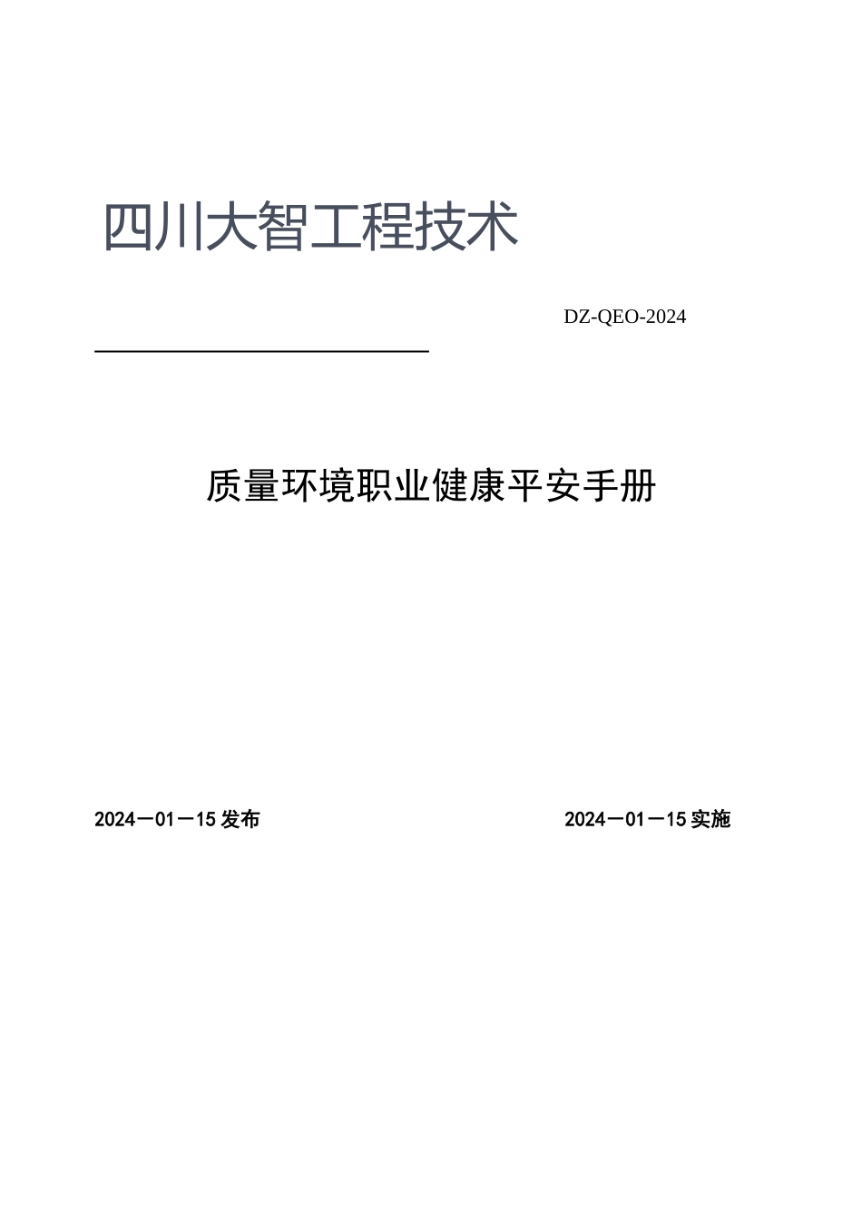 输变电施工质量环境职业健康安全管理体系管理手册_第1页