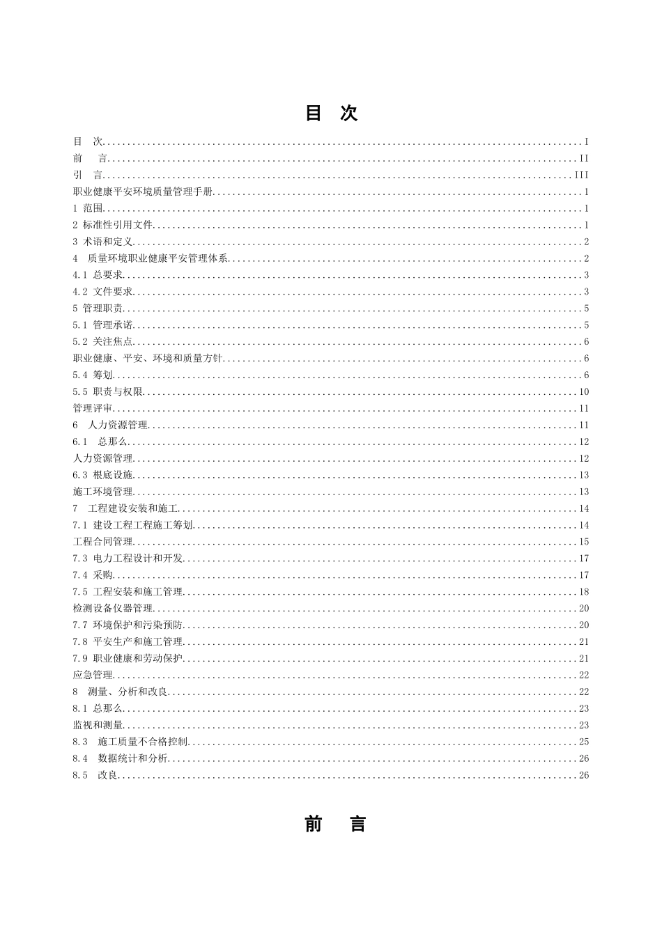 输变电施工质量环境职业健康安全管理体系管理手册_第2页