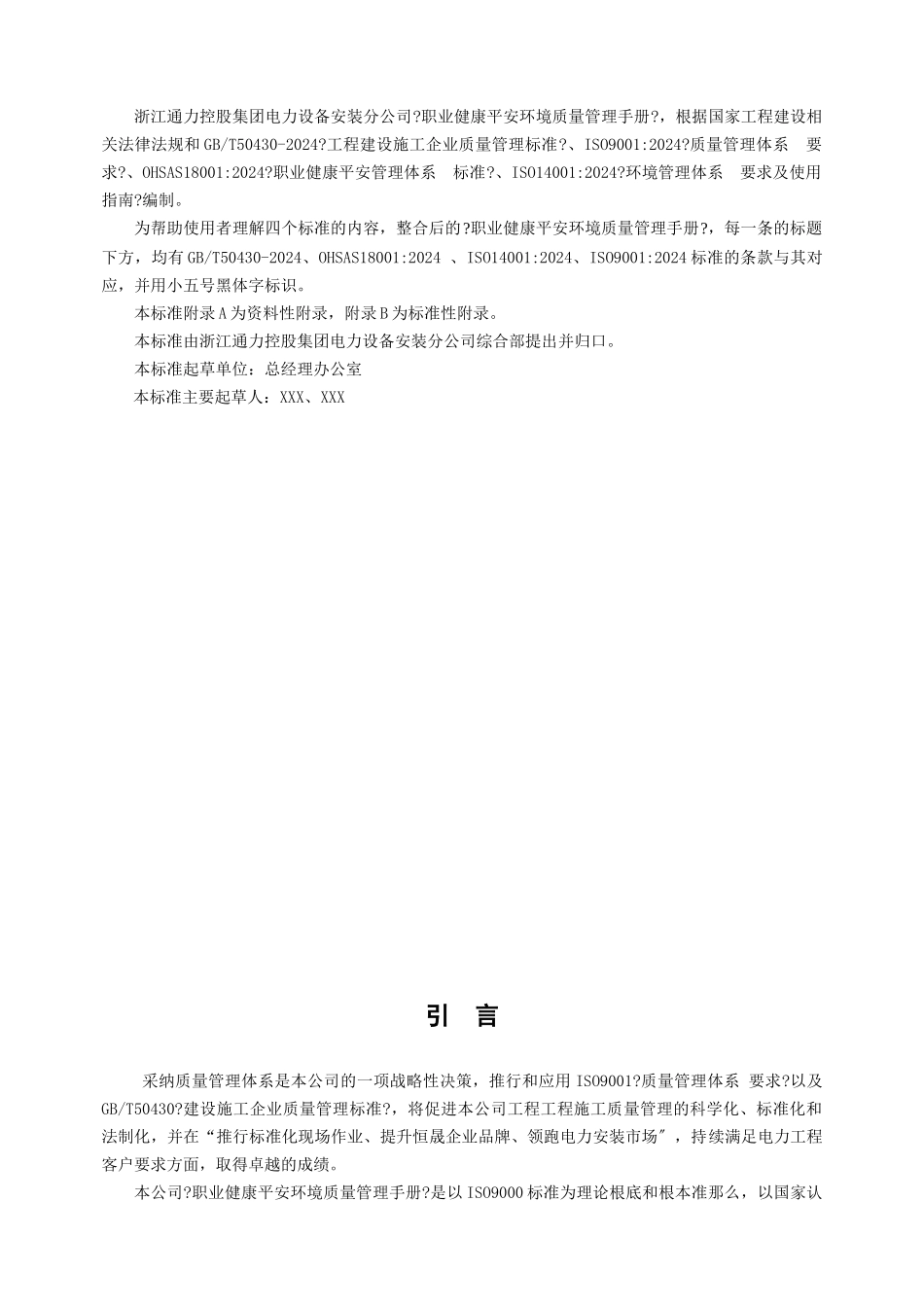 输变电施工质量环境职业健康安全管理体系管理手册_第3页