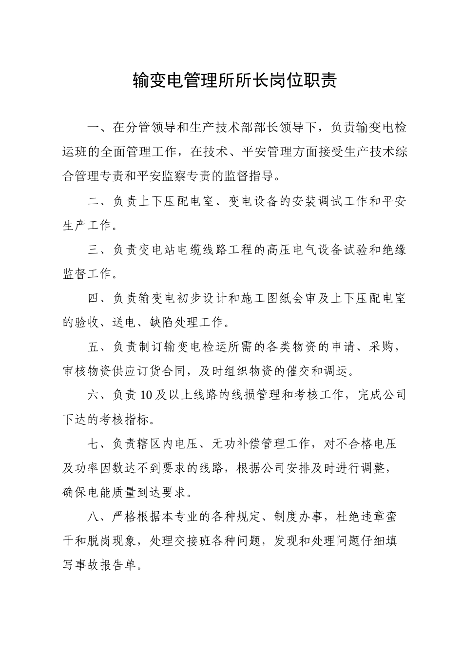 输变电管理所所长岗位职责概述_第1页
