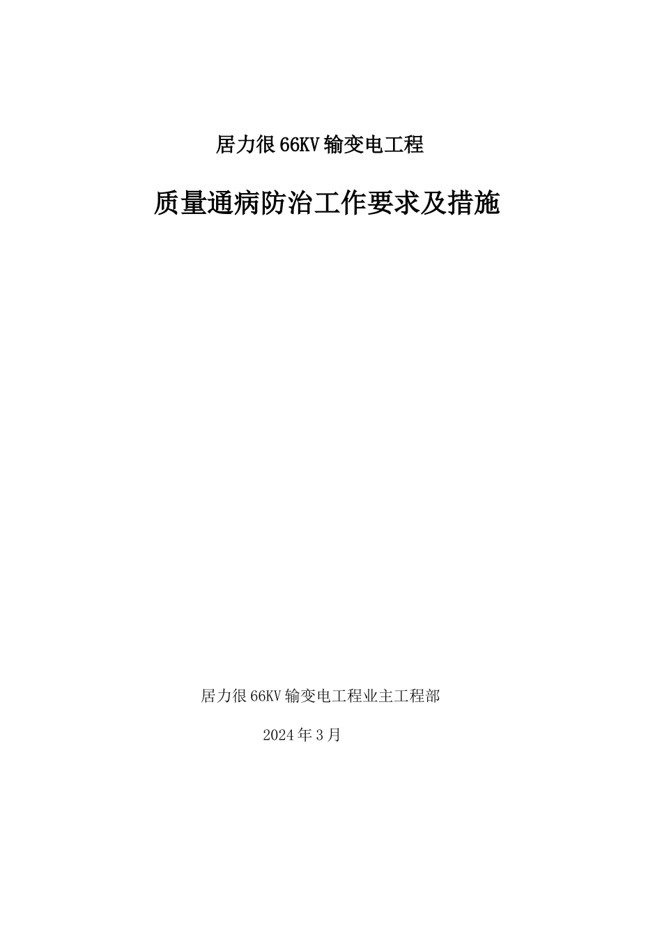 输变电工程质量通病防治工作要求及技术措施_第1页