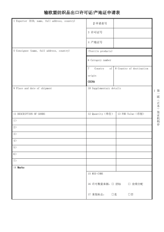 输欧盟纺织品出口许可证产地证申请表