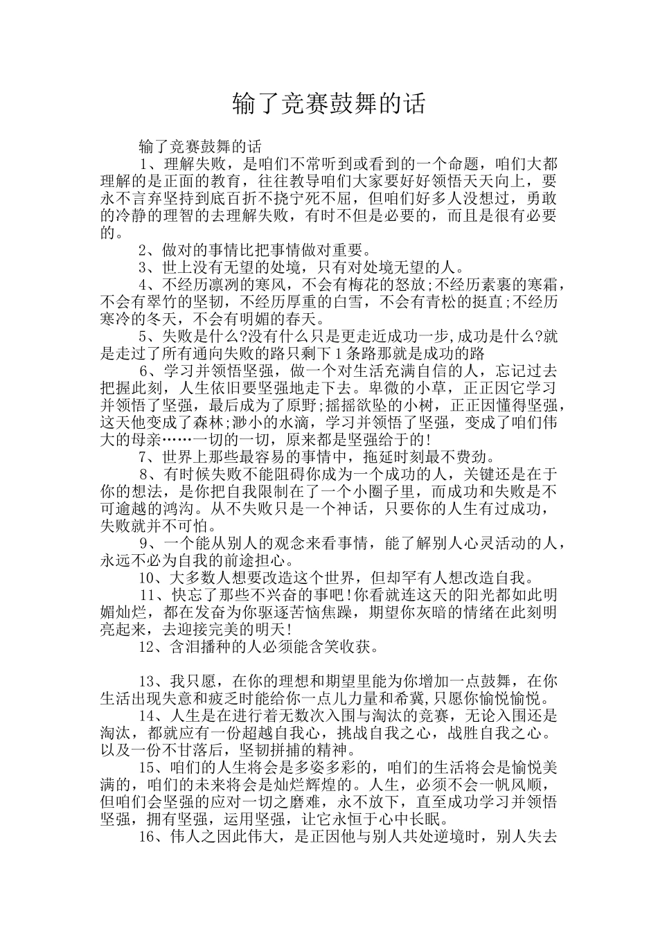 输了比赛鼓励的话_第1页