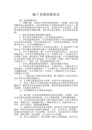输了比赛鼓励的话