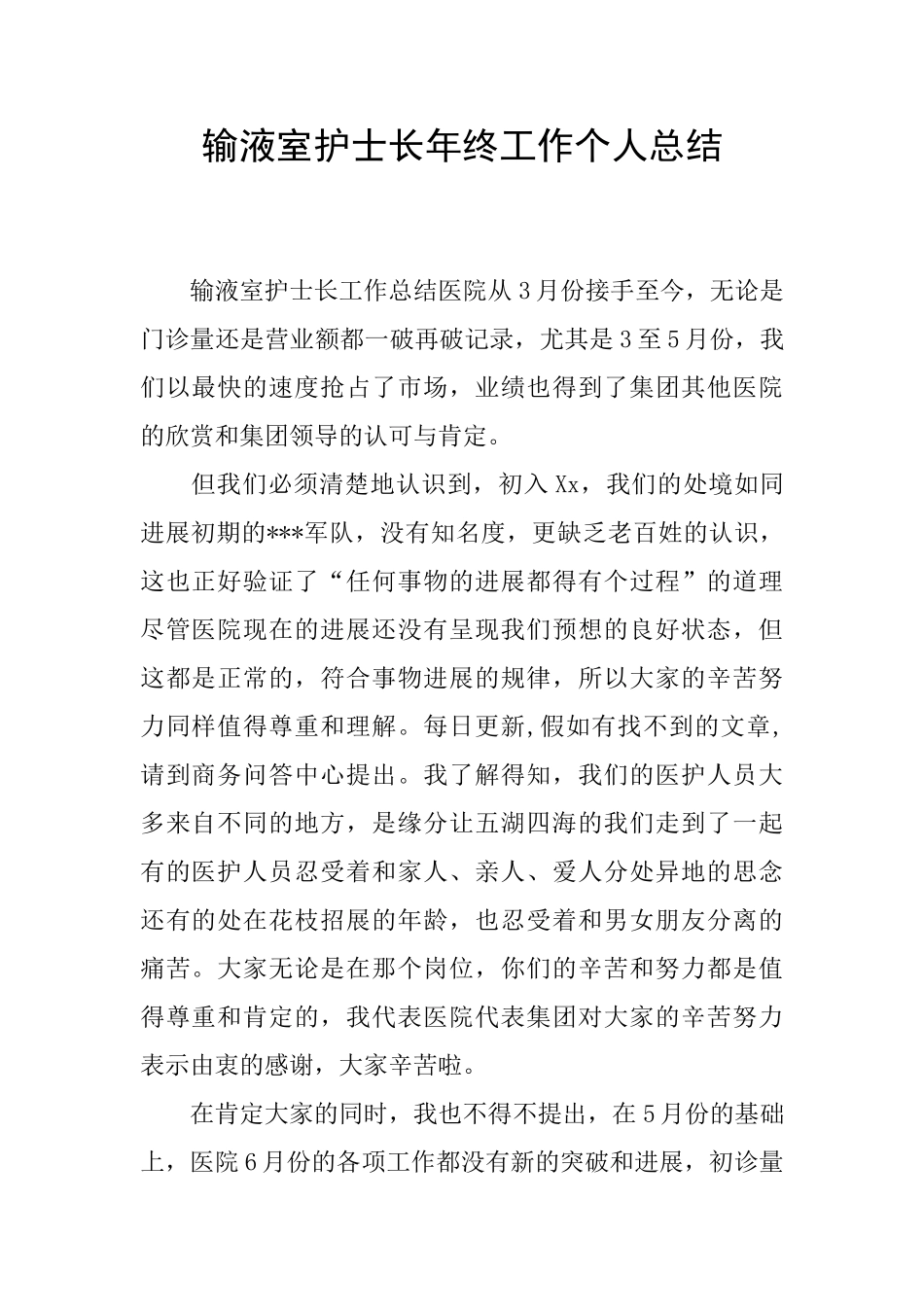 输液室护士长年终工作个人总结_第1页