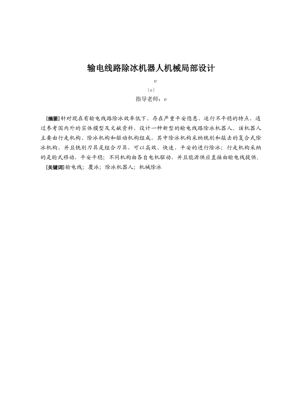 输电线路除冰机器人机械部分设计_第1页
