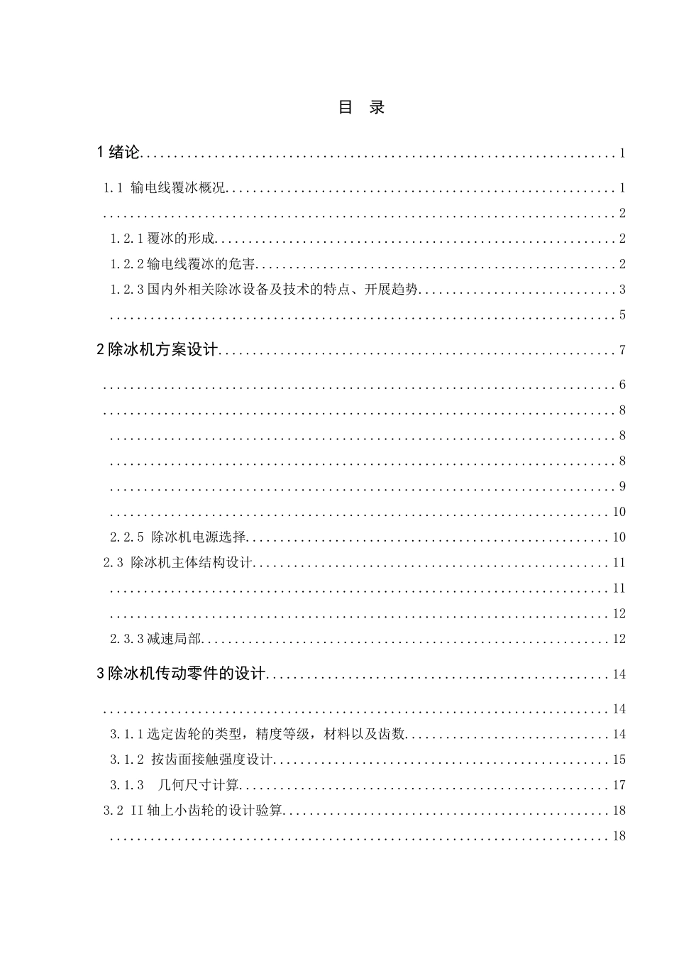 输电线路除冰机器人机械部分设计_第3页